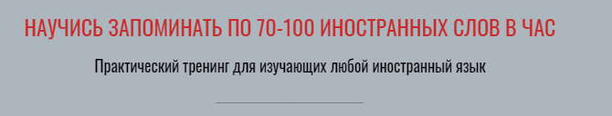 [Виктория Бембеева] Научись запоминать по 70-100 и_0.png